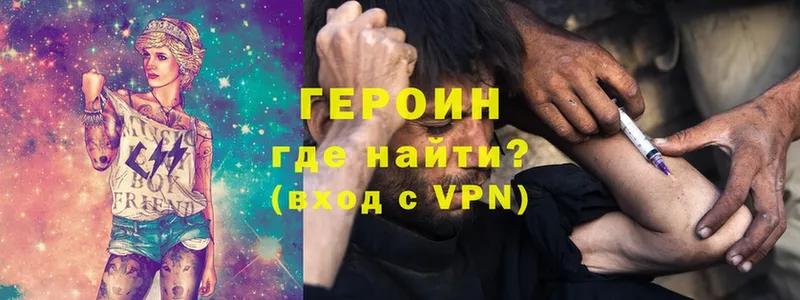 Героин VHQ  где купить   Поронайск 